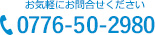 お気軽にお問合せください　0776-50-2980